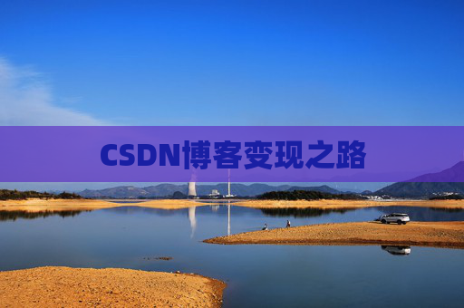 CSDN博客变现之路