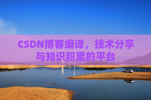 CSDN博客编译，技术分享与知识积累的平台